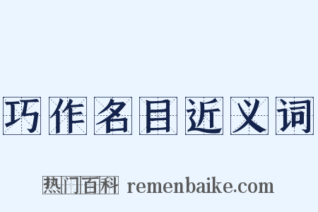 巧作名目近义词是什么意思的图片